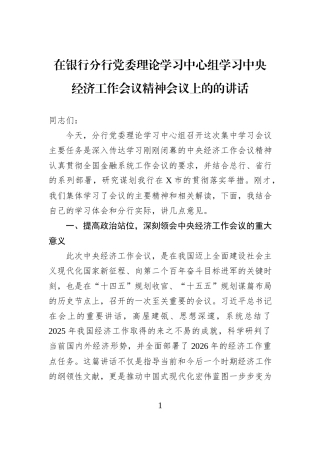 在银行分行党委理论学习中心组学习中央经济工作会议精神会议上的的讲话.docx