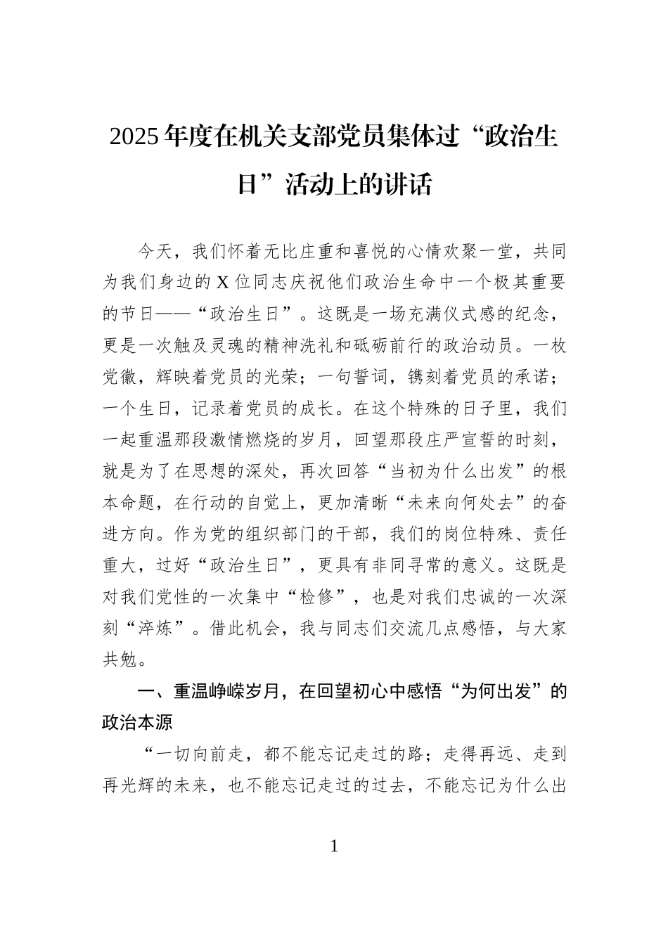 2025年度在机关支部党员集体过“政治生日”活动上的讲话.docx_第1页