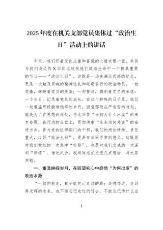 2025年度在机关支部党员集体过“政治生日”活动上的讲话.docx