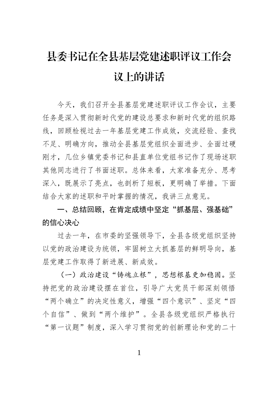 县委书记在全县基层党建述职评议工作会议上的讲话.docx_第1页