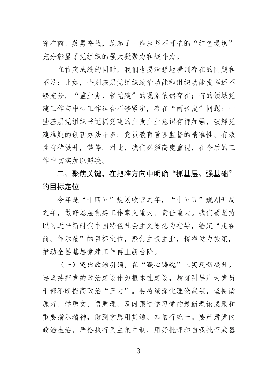 县委书记在全县基层党建述职评议工作会议上的讲话.docx_第3页