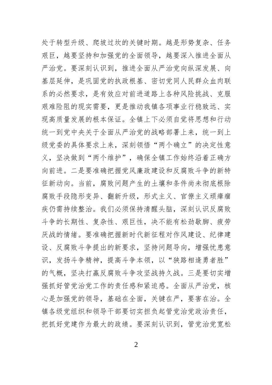 在2025年镇全面从严治党暨党风廉政建设专题会议上的讲话.docx_第2页