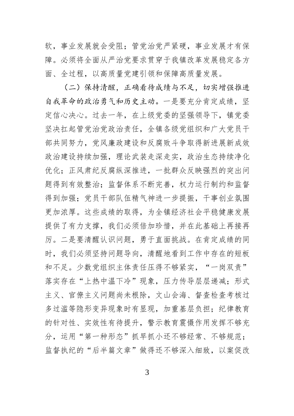 在2025年镇全面从严治党暨党风廉政建设专题会议上的讲话.docx_第3页