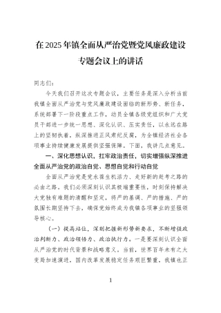 在2025年镇全面从严治党暨党风廉政建设专题会议上的讲话.docx