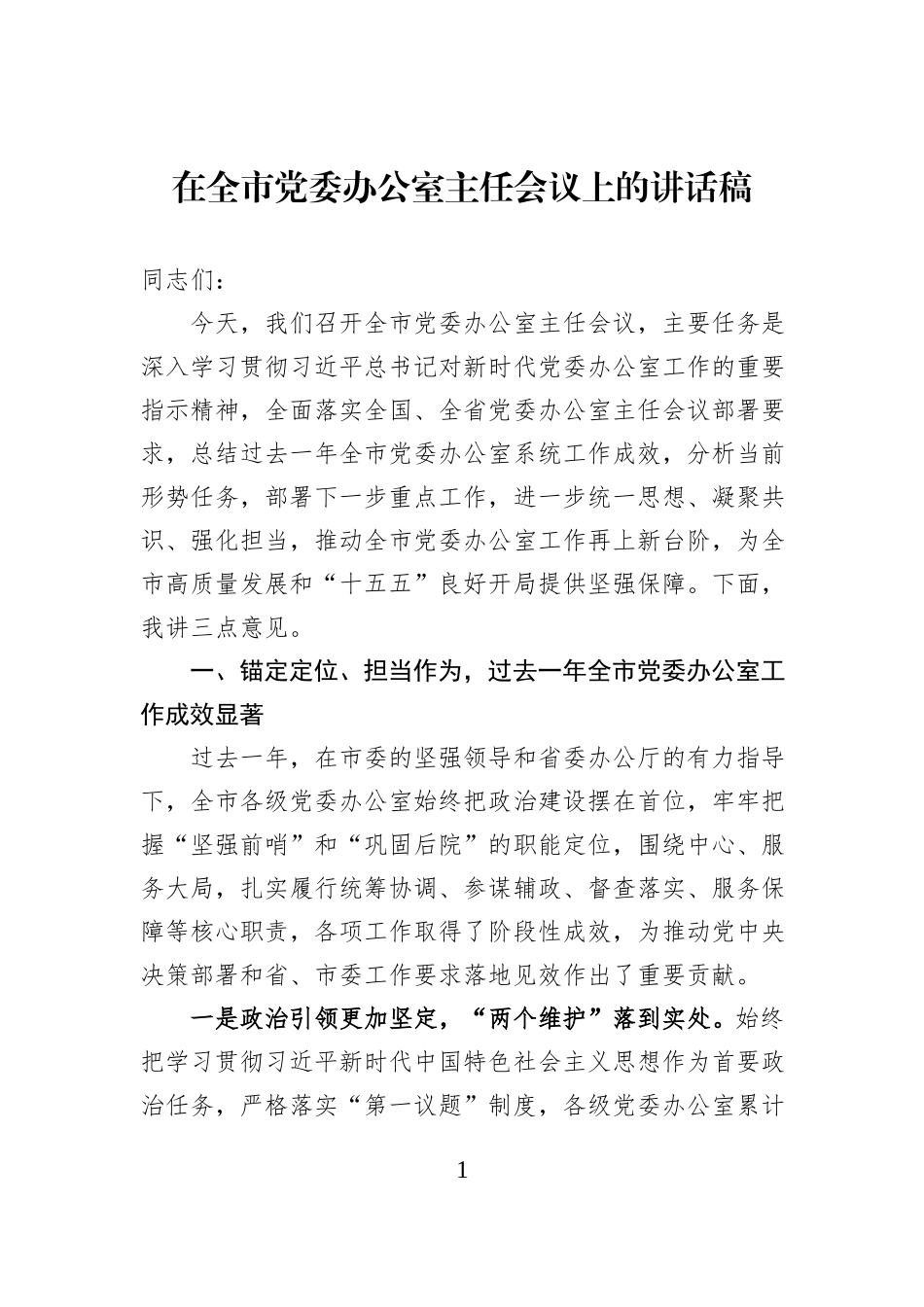 在全市党委办公室主任会议上的讲话稿.docx_第1页