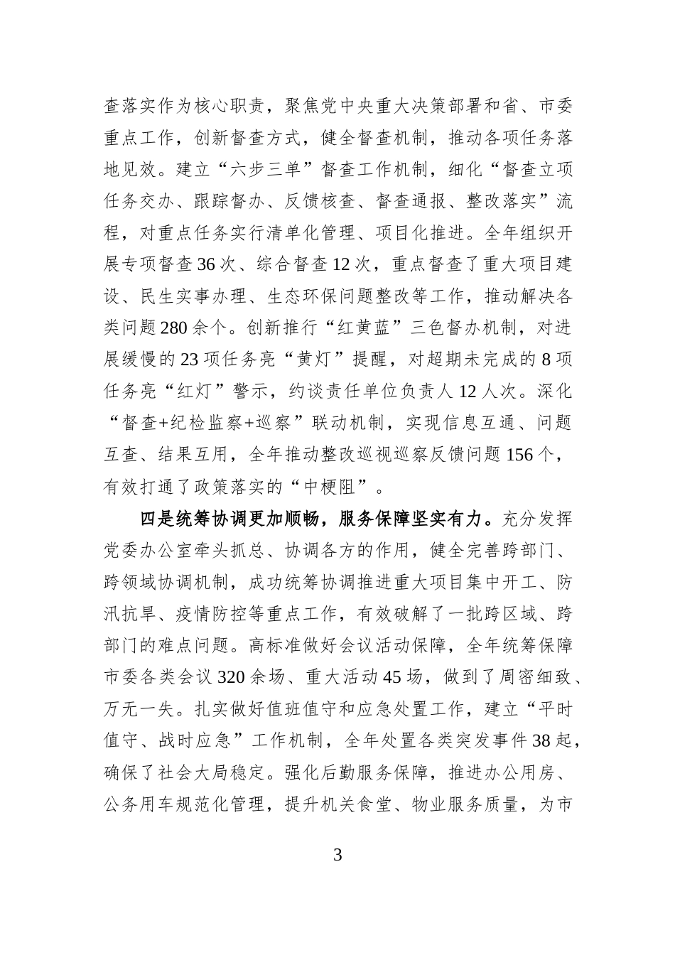 在全市党委办公室主任会议上的讲话稿.docx_第3页