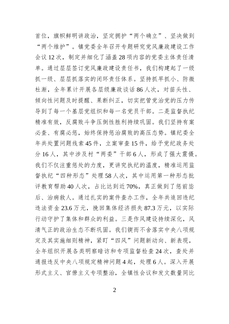 在2025年度全镇全面从严治党暨党风廉政建设专题会议上的讲话.docx_第2页