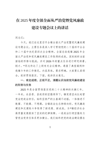在2025年度全镇全面从严治党暨党风廉政建设专题会议上的讲话.docx