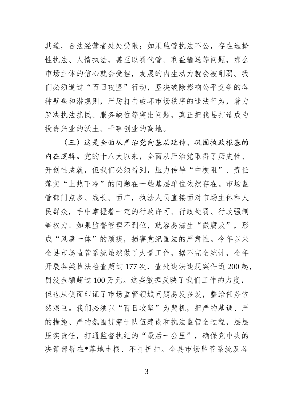 在2025年度县市场监管领域群众身边不正之风和腐败问题集中整治“百日攻坚”行动动员会上的讲话.docx_第3页