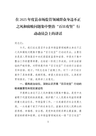 在2025年度县市场监管领域群众身边不正之风和腐败问题集中整治“百日攻坚”行动动员会上的讲话.docx