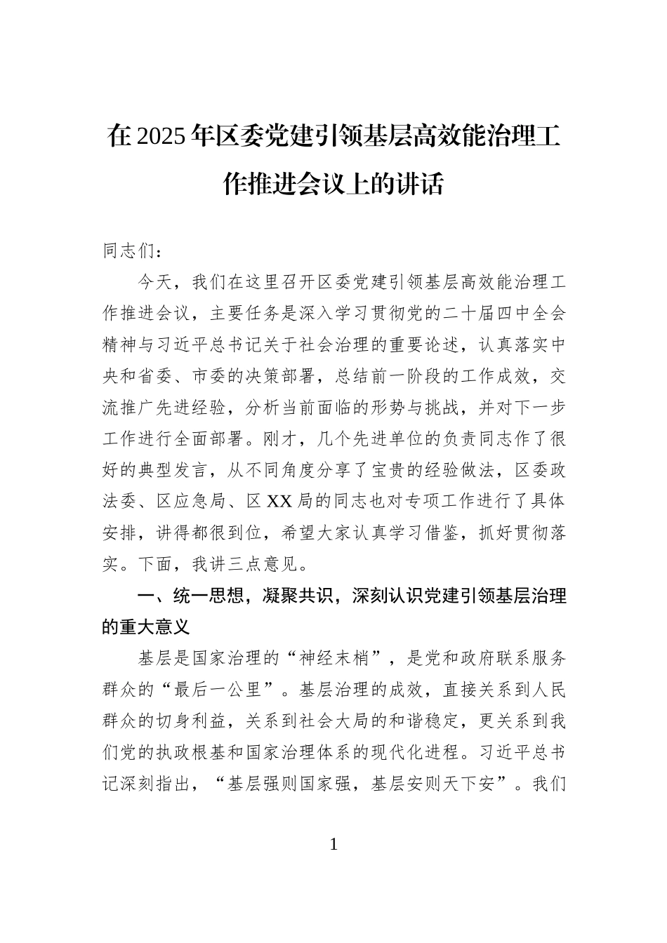 在2025年区委党建引领基层高效能治理工作推进会议上的讲话.docx_第1页