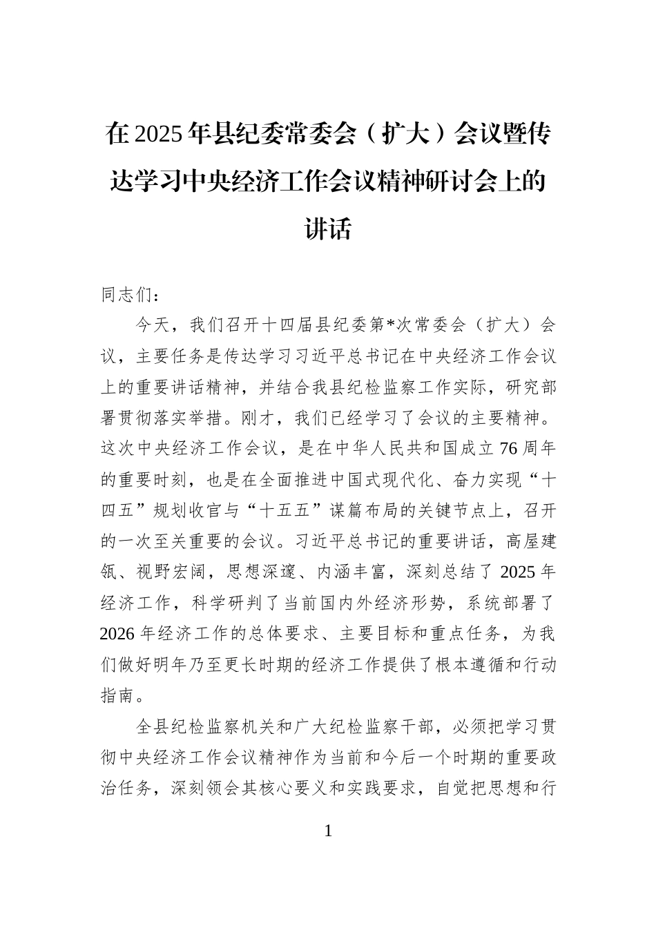 在2025年县纪委常委会（扩大）会议暨传达学习中央经济工作会议精神研讨会上的讲话.docx_第1页