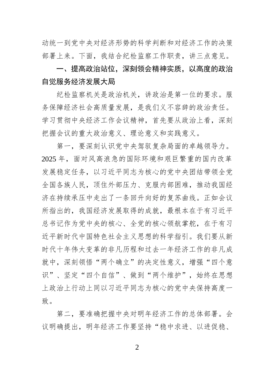 在2025年县纪委常委会（扩大）会议暨传达学习中央经济工作会议精神研讨会上的讲话.docx_第2页