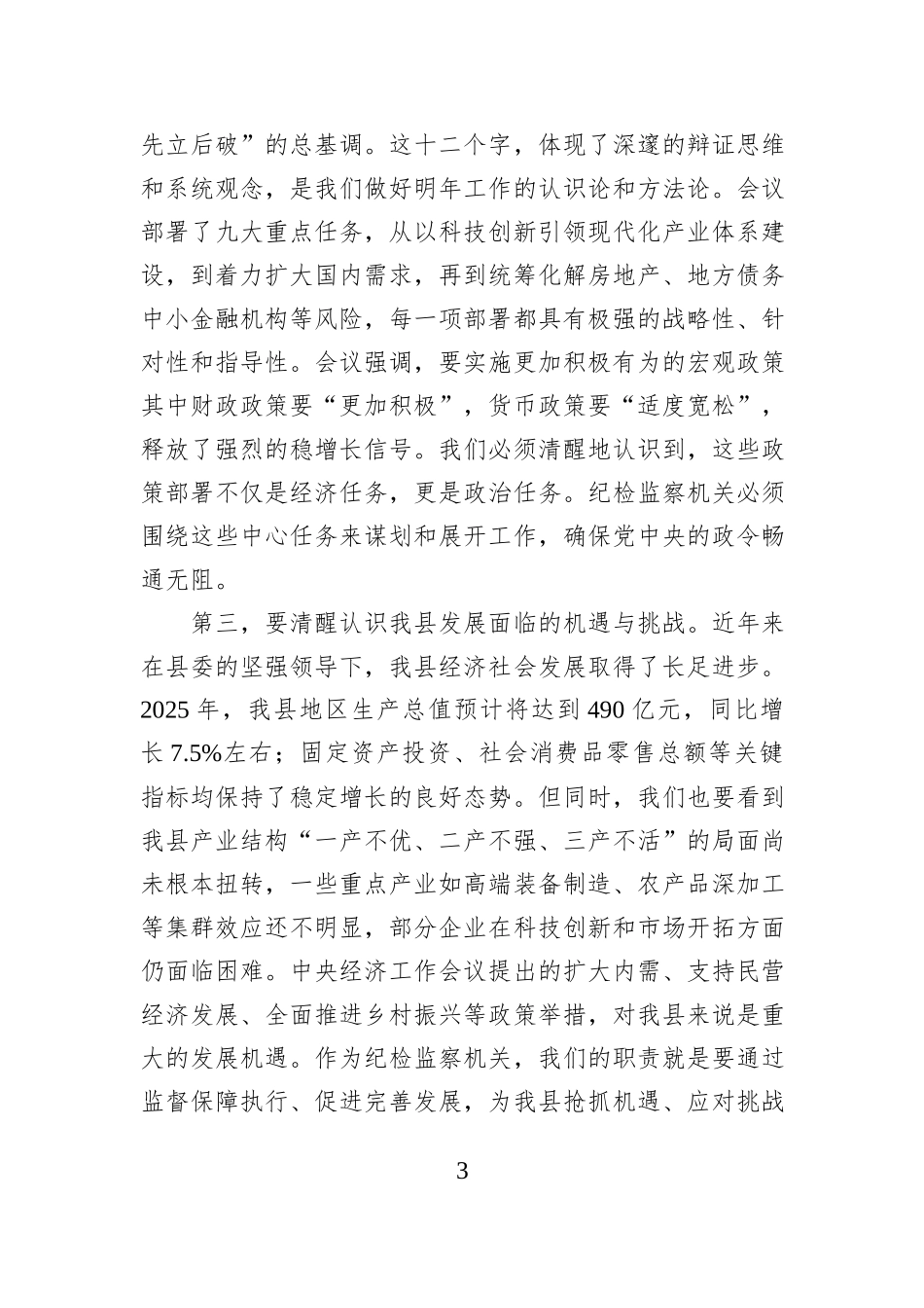 在2025年县纪委常委会（扩大）会议暨传达学习中央经济工作会议精神研讨会上的讲话.docx_第3页