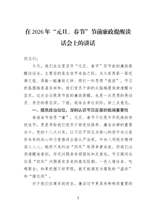 在2026年“元旦、春节”节前廉政提醒谈话会上的讲话.docx