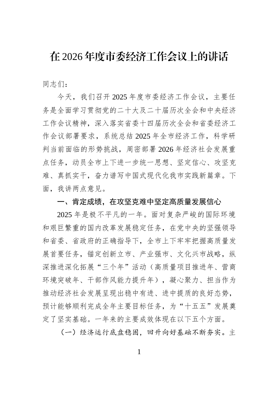 在2026年度市委经济工作会议上的讲话.docx_第1页