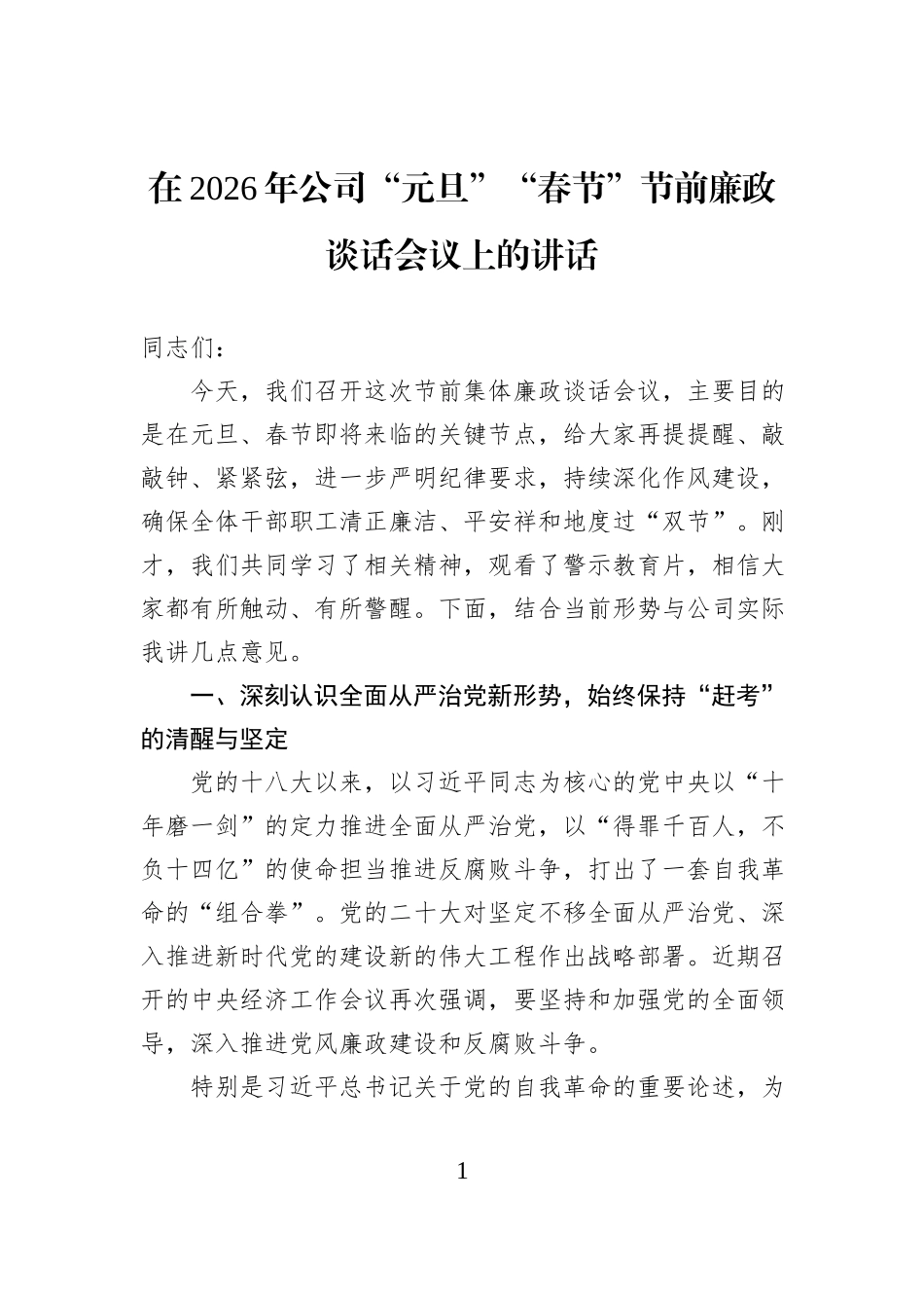 在2026年公司“元旦”“春节”节前廉政谈话会议上的讲话.docx_第1页