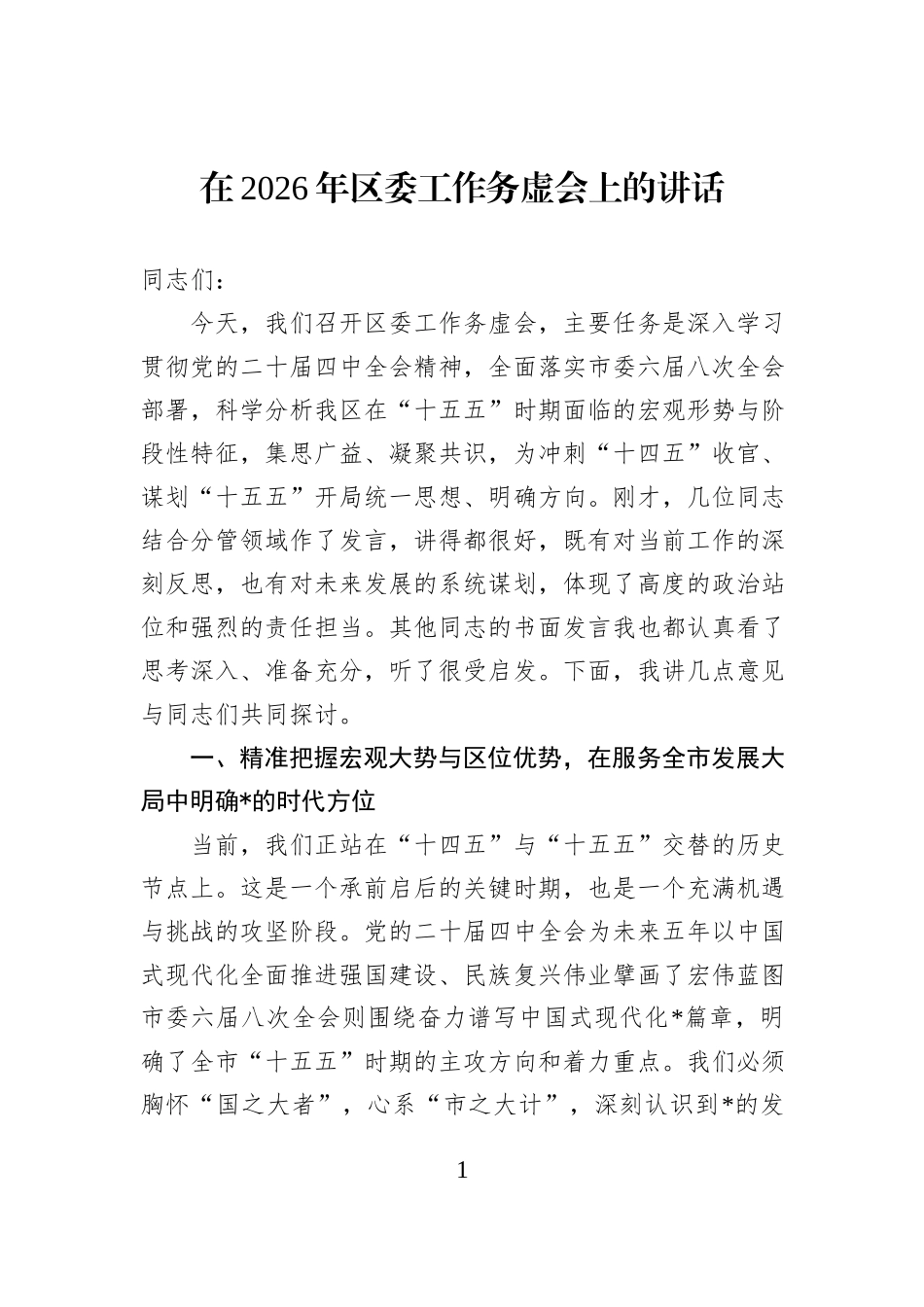 在2026年区委工作务虚会上的讲话.docx_第1页