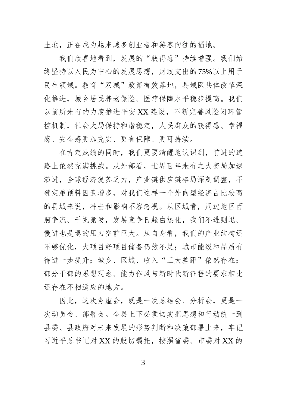 在2026年县委县政府工作务虚会上的讲话.docx_第3页