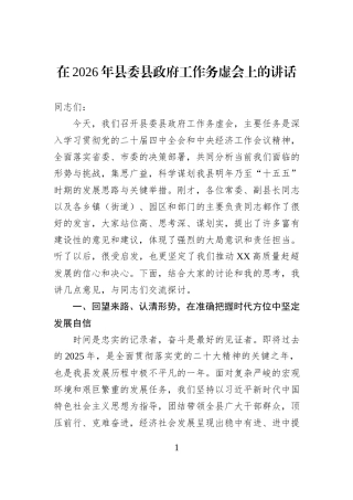 在2026年县委县政府工作务虚会上的讲话.docx
