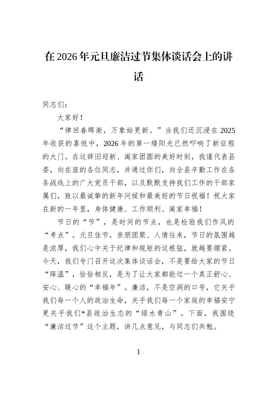 在2026年元旦廉洁过节集体谈话会上的讲话.docx_第1页