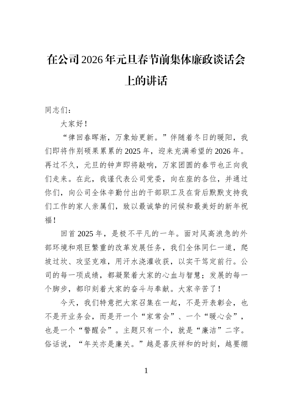 在公司2026年元旦春节前集体廉政谈话会上的讲话.docx_第1页
