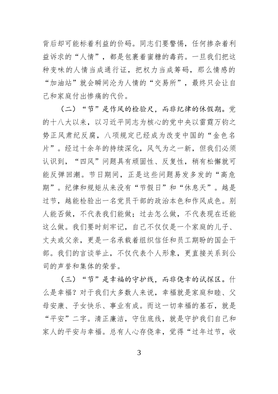 在公司2026年元旦春节前集体廉政谈话会上的讲话.docx_第3页