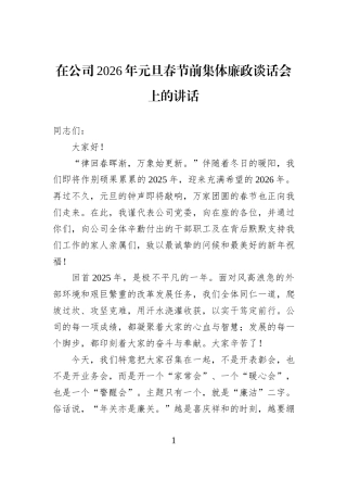 在公司2026年元旦春节前集体廉政谈话会上的讲话.docx