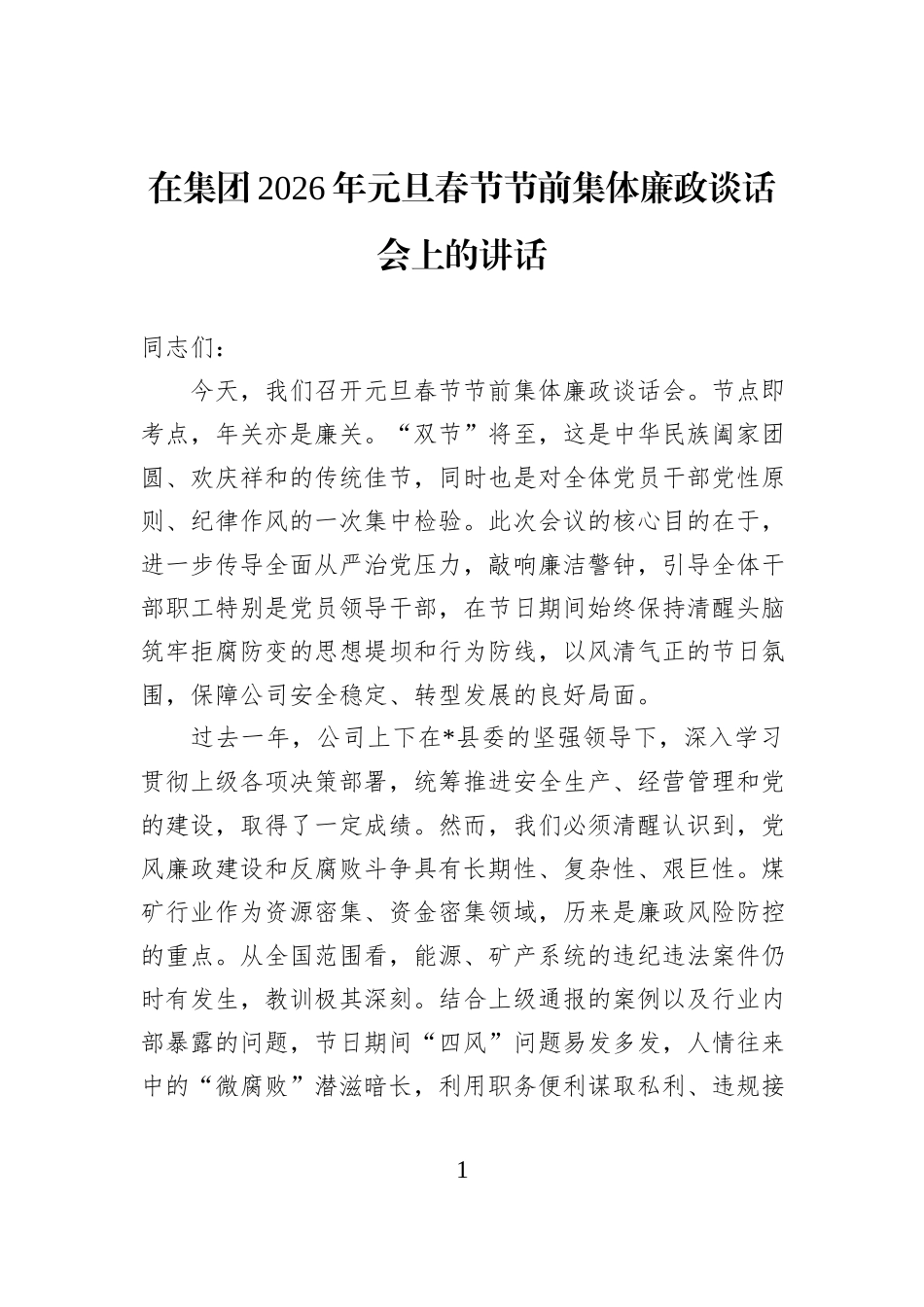 在集团2026年元旦春节节前集体廉政谈话会上的讲话.docx_第1页