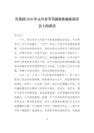 在集团2026年元旦春节节前集体廉政谈话会上的讲话.docx