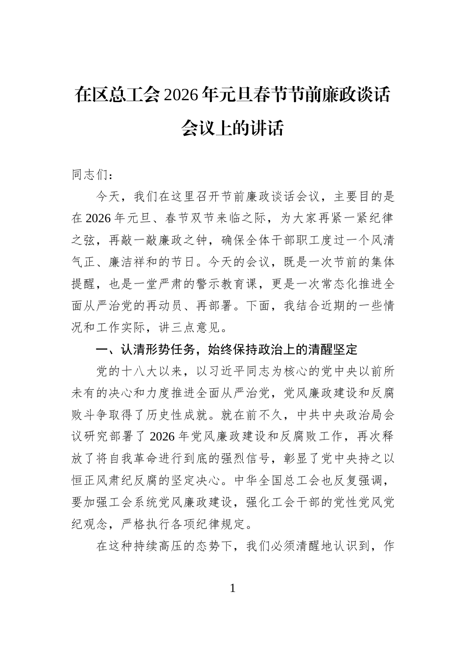 在区总工会2026年元旦春节节前廉政谈话会议上的讲话.docx_第1页