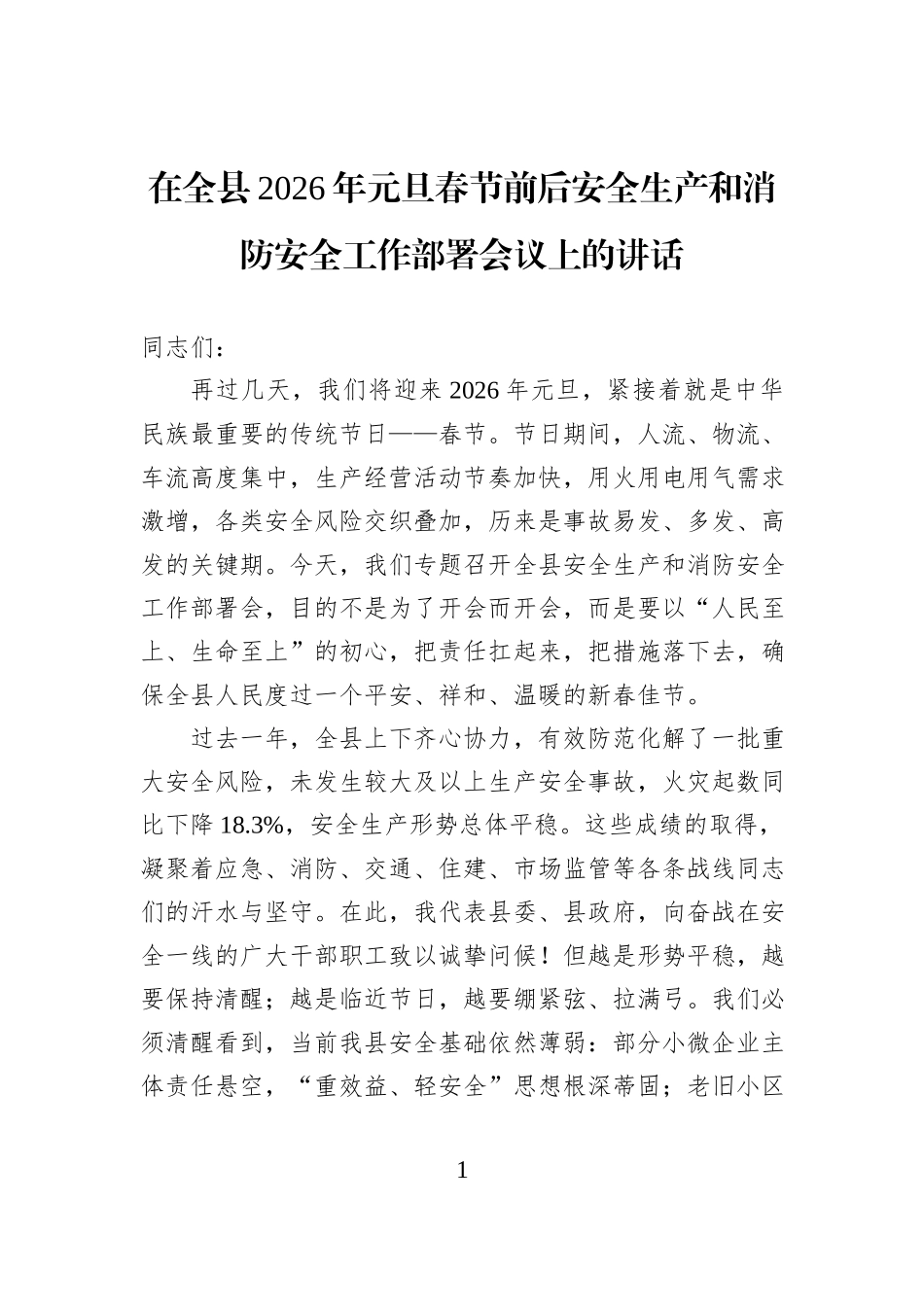 在全县2026年元旦春节前后安全生产和消防安全工作部署会议上的讲话.docx_第1页