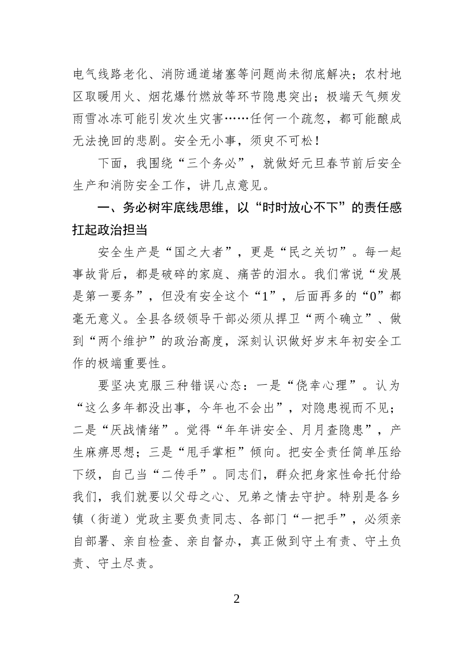 在全县2026年元旦春节前后安全生产和消防安全工作部署会议上的讲话.docx_第2页