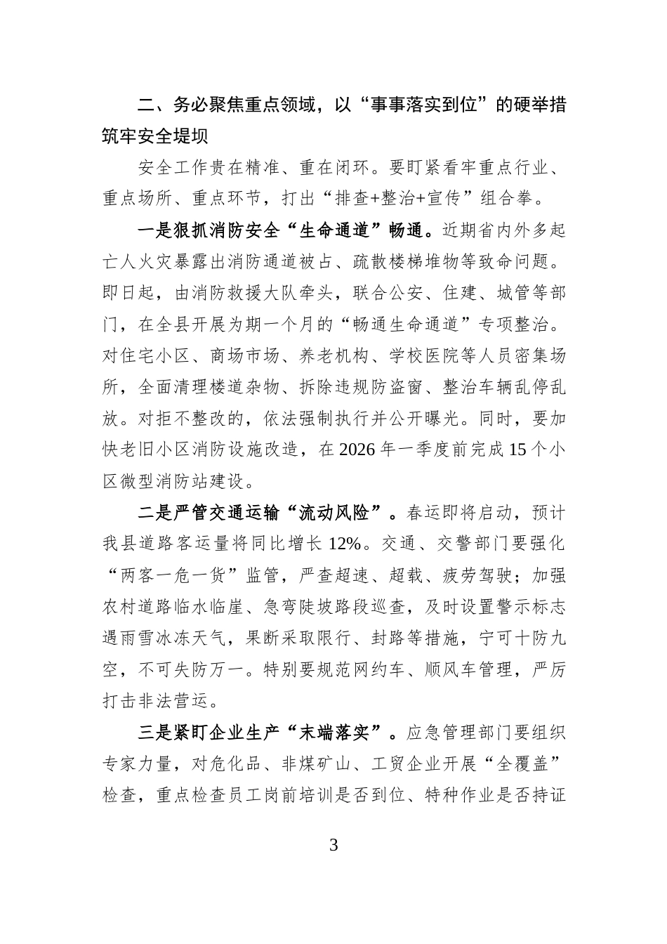 在全县2026年元旦春节前后安全生产和消防安全工作部署会议上的讲话.docx_第3页