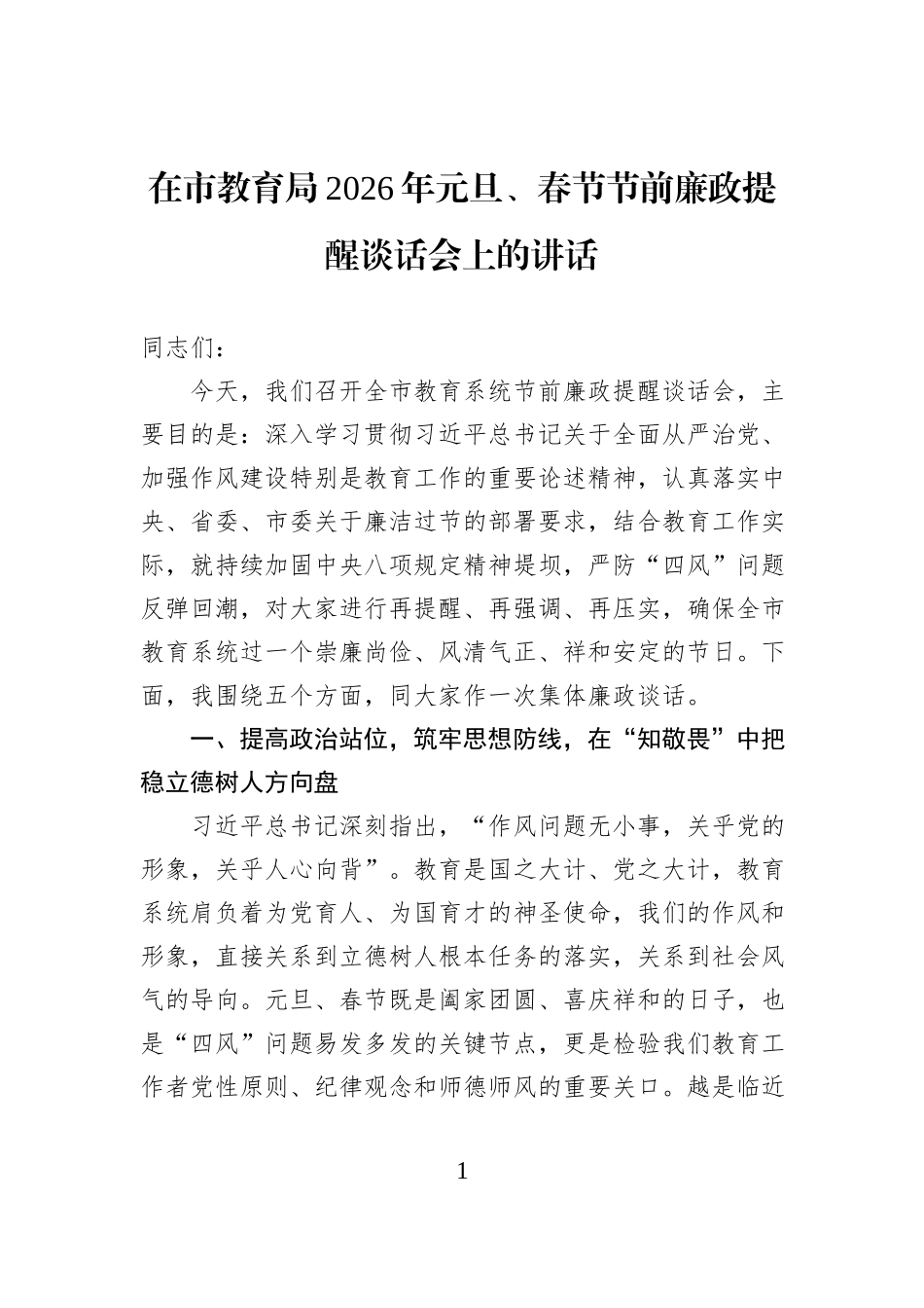 在市教育局2026年元旦、春节节前廉政提醒谈话会上的讲话.docx_第1页