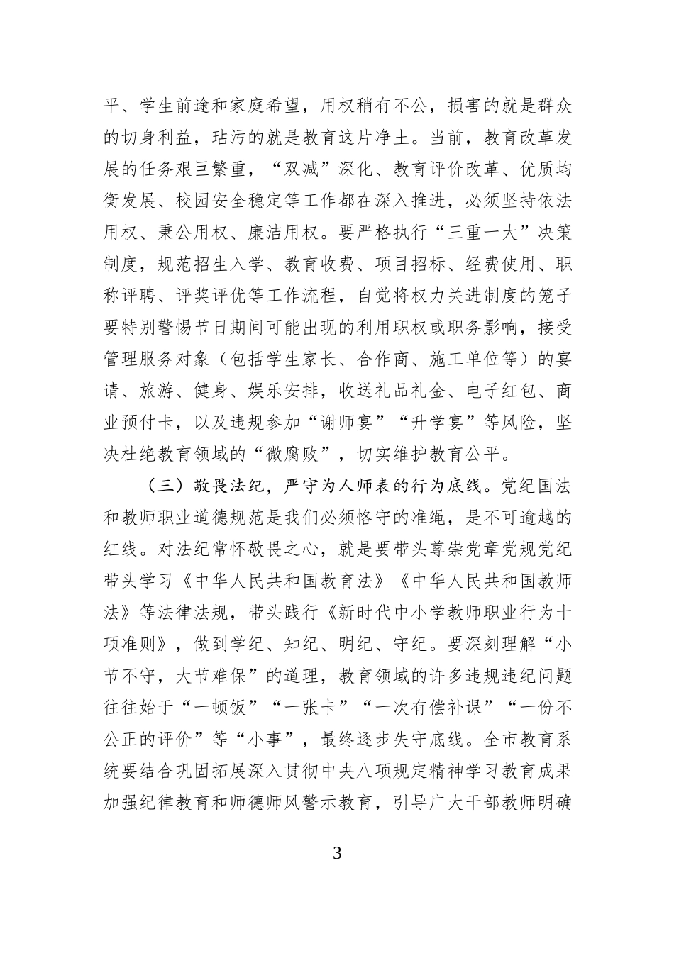 在市教育局2026年元旦、春节节前廉政提醒谈话会上的讲话.docx_第3页