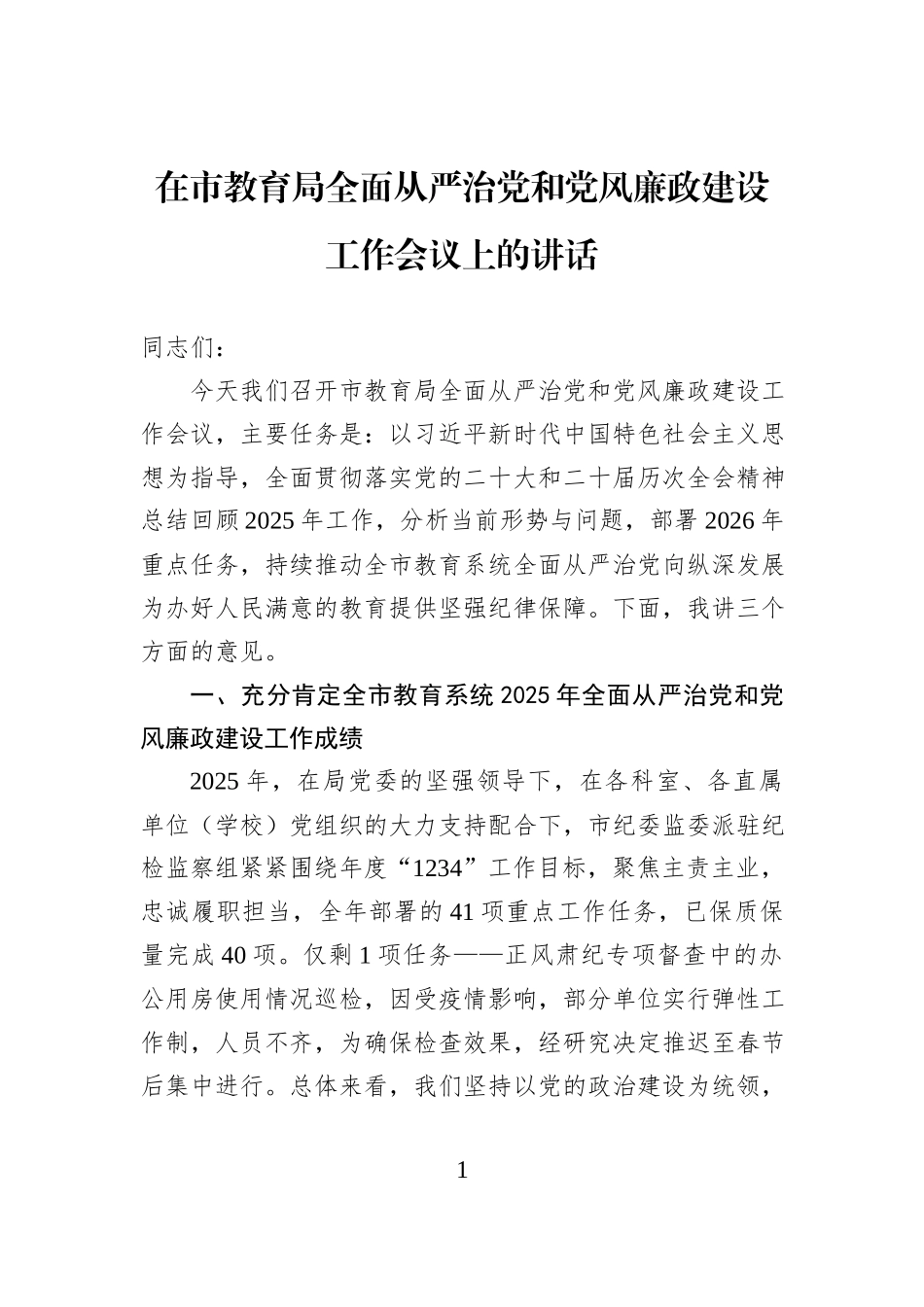 在市教育局全面从严治党和党风廉政建设工作会议上的讲话.docx_第1页