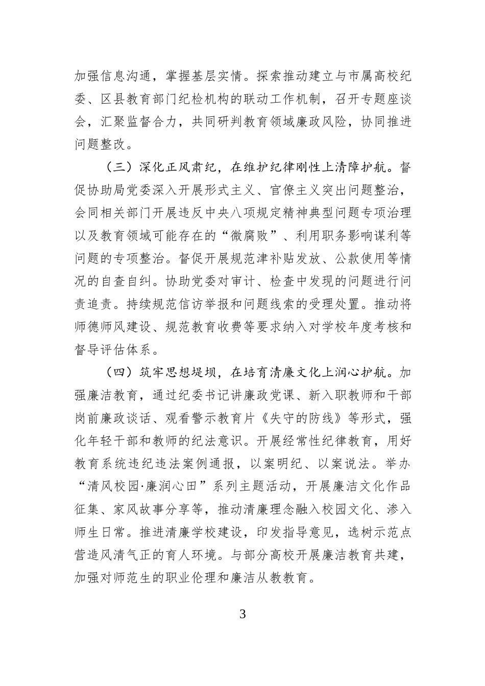 在市教育局全面从严治党和党风廉政建设工作会议上的讲话.docx_第3页