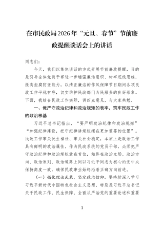 在市民政局2026年“元旦、春节”节前廉政提醒谈话会上的讲话.docx