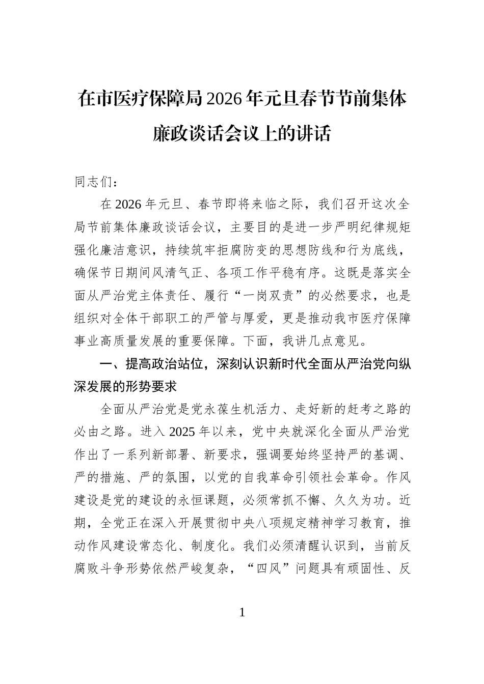 在市医疗保障局2026年元旦春节节前集体廉政谈话会议上的讲话.docx_第1页