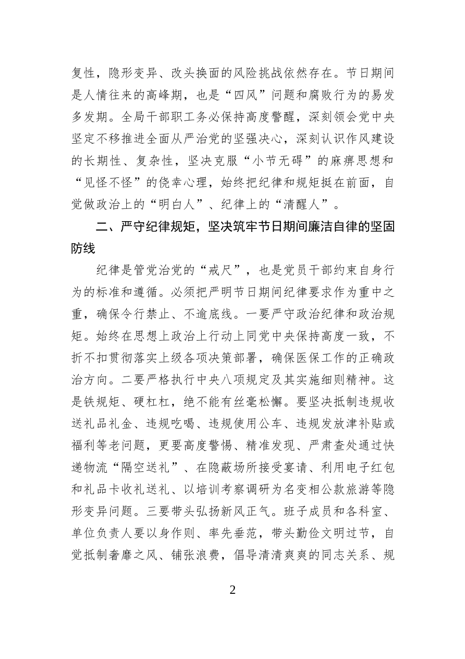 在市医疗保障局2026年元旦春节节前集体廉政谈话会议上的讲话.docx_第2页