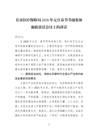 在市医疗保障局2026年元旦春节节前集体廉政谈话会议上的讲话.docx