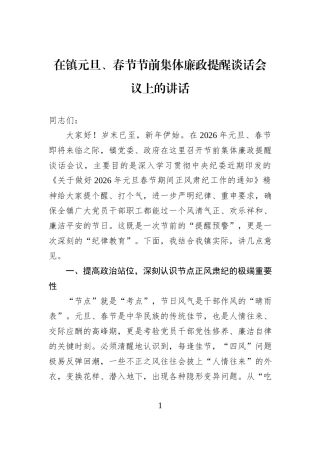 在镇元旦、春节节前集体廉政提醒谈话会议上的讲话.docx