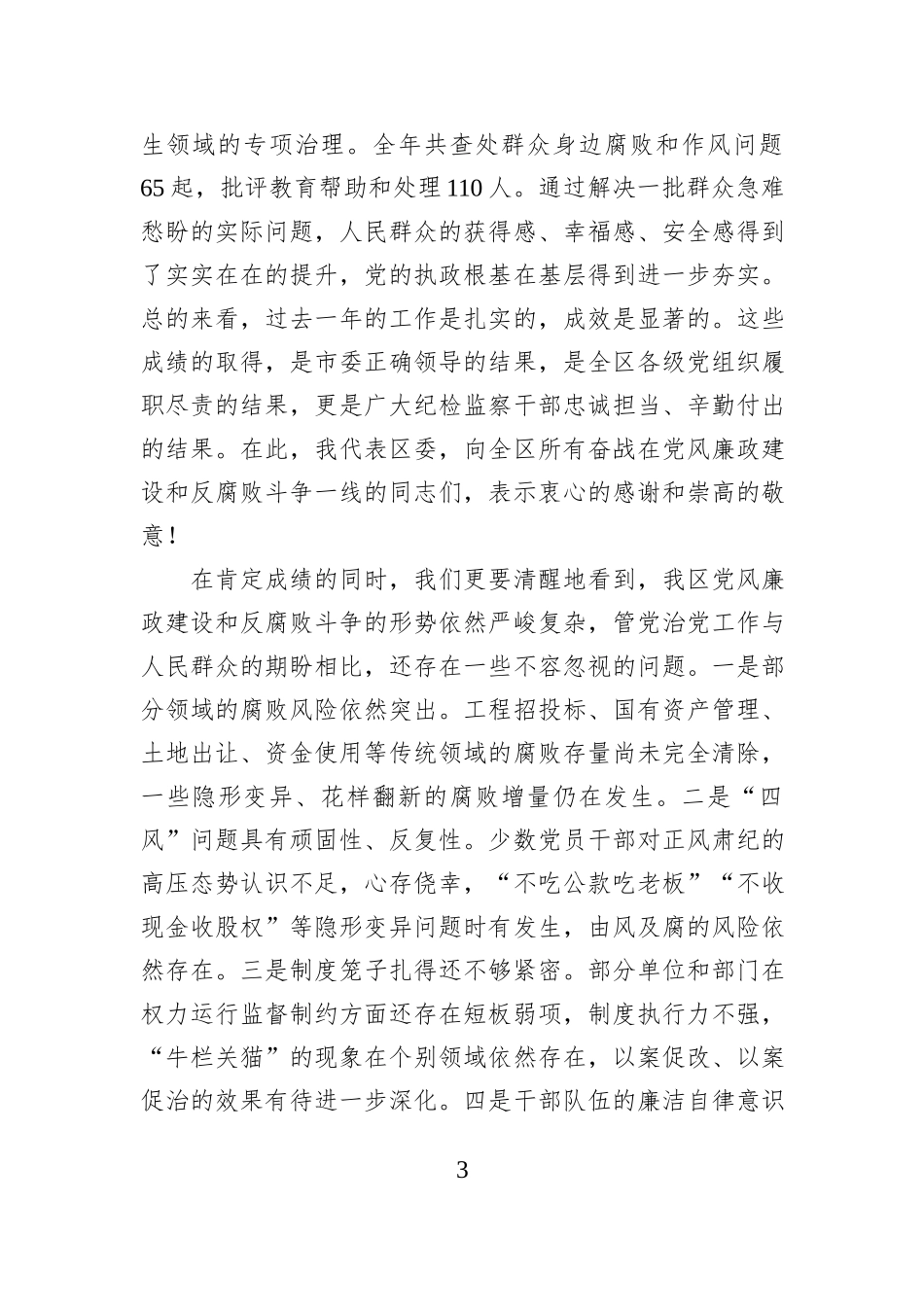 在2025年度区委党风廉政建设工作会议上的讲话.docx_第3页