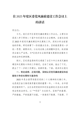 在2025年度区委党风廉政建设工作会议上的讲话.docx