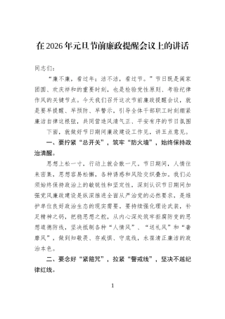 在2026年元旦节前廉政提醒会议上的讲话.docx