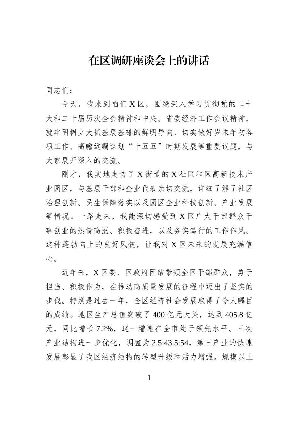 在区调研座谈会上的讲话.docx_第1页
