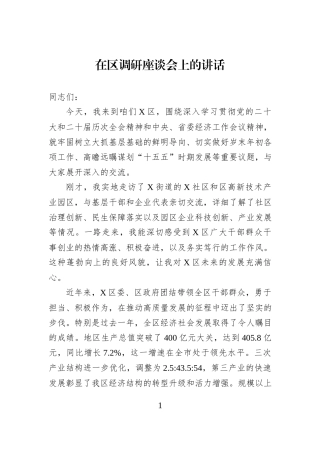 在区调研座谈会上的讲话.docx