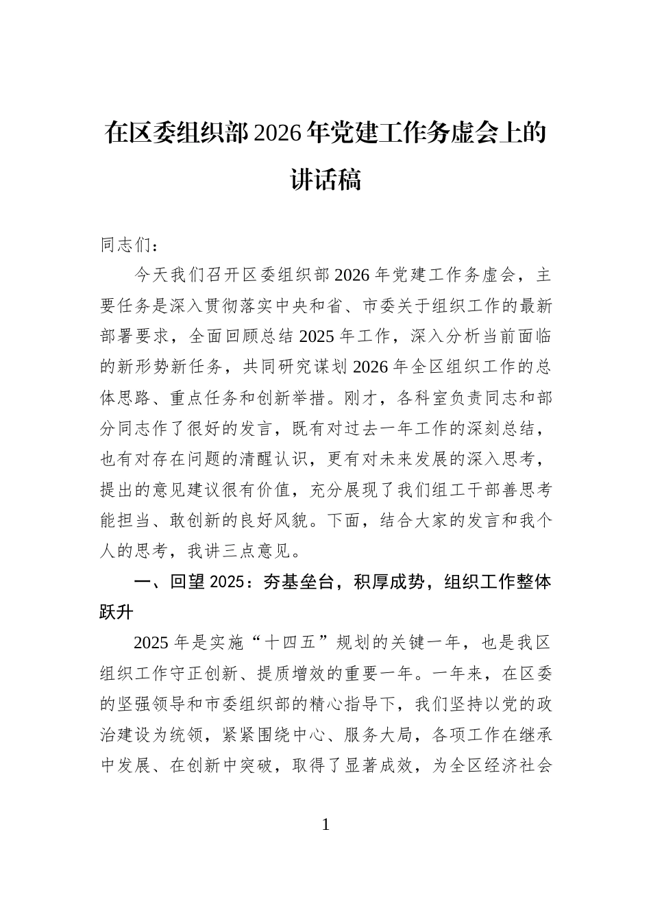 在区委组织部2026年党建工作务虚会上的讲话稿.docx_第1页