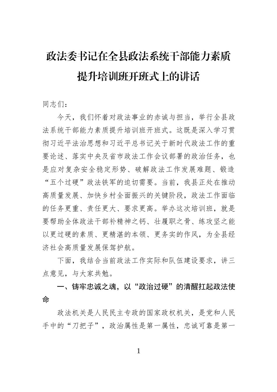 政法委书记在全县政法系统干部能力素质提升培训班开班式上的讲话.docx_第1页